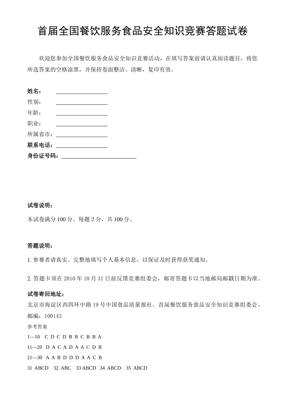 全国餐饮食品安全竞赛试题_第1页