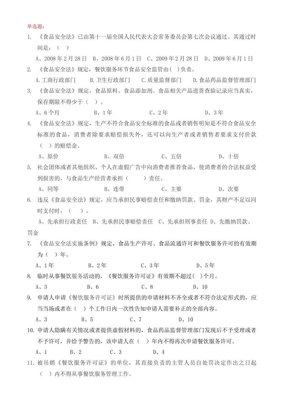 全国餐饮食品安全竞赛试题_第3页