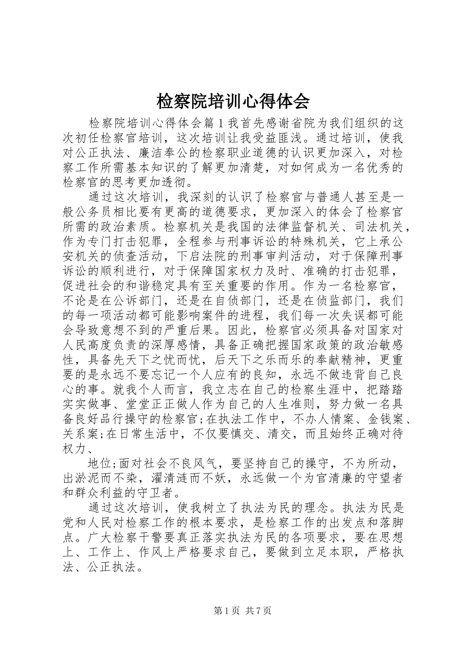 检察院培训心得体会_第1页