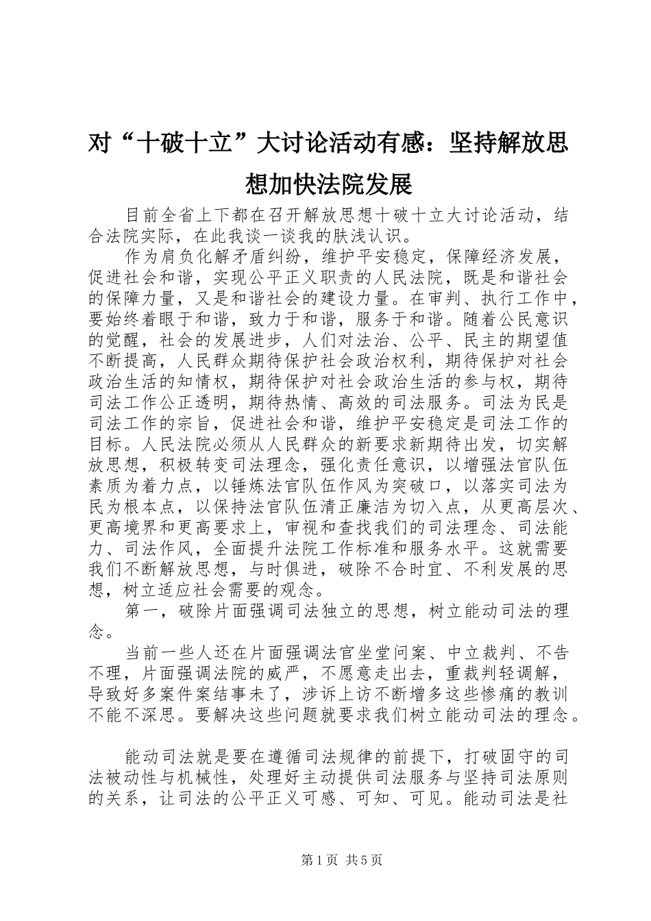 对“十破十立”大讨论活动有感：坚持解放思想加快法院发展_第1页