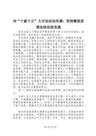 对“十破十立”大讨论活动有感：坚持解放思想加快法院发展