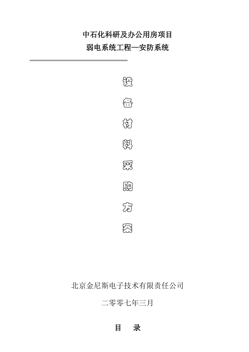 某电子公司设备材料采购方案_第1页