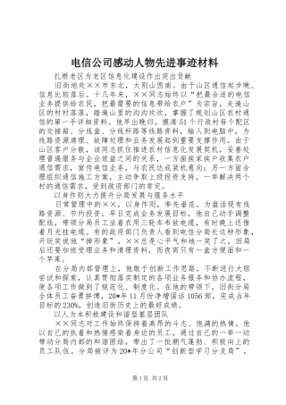 电信公司感动人物先进事迹材料