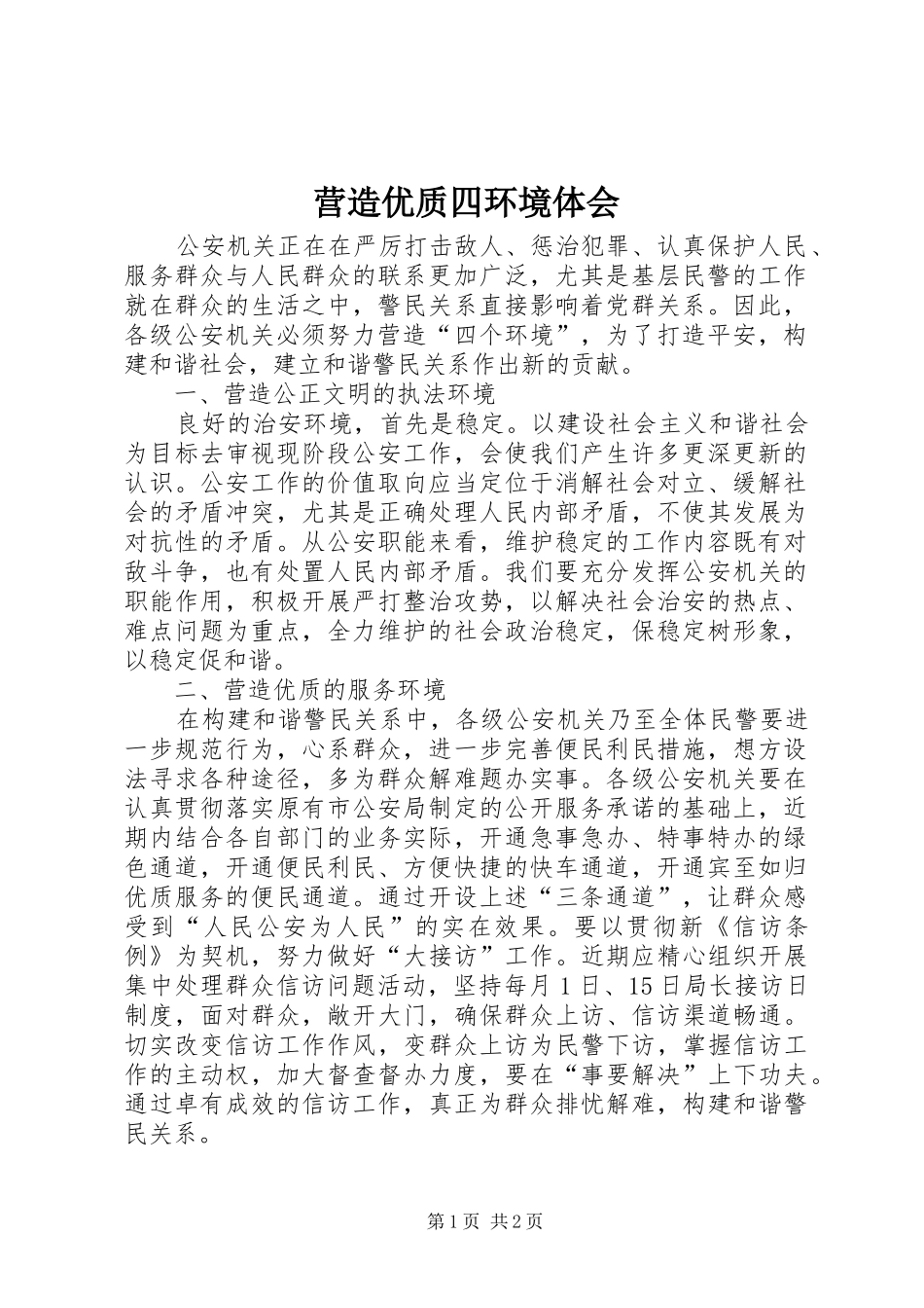 营造优质四环境体会_第1页