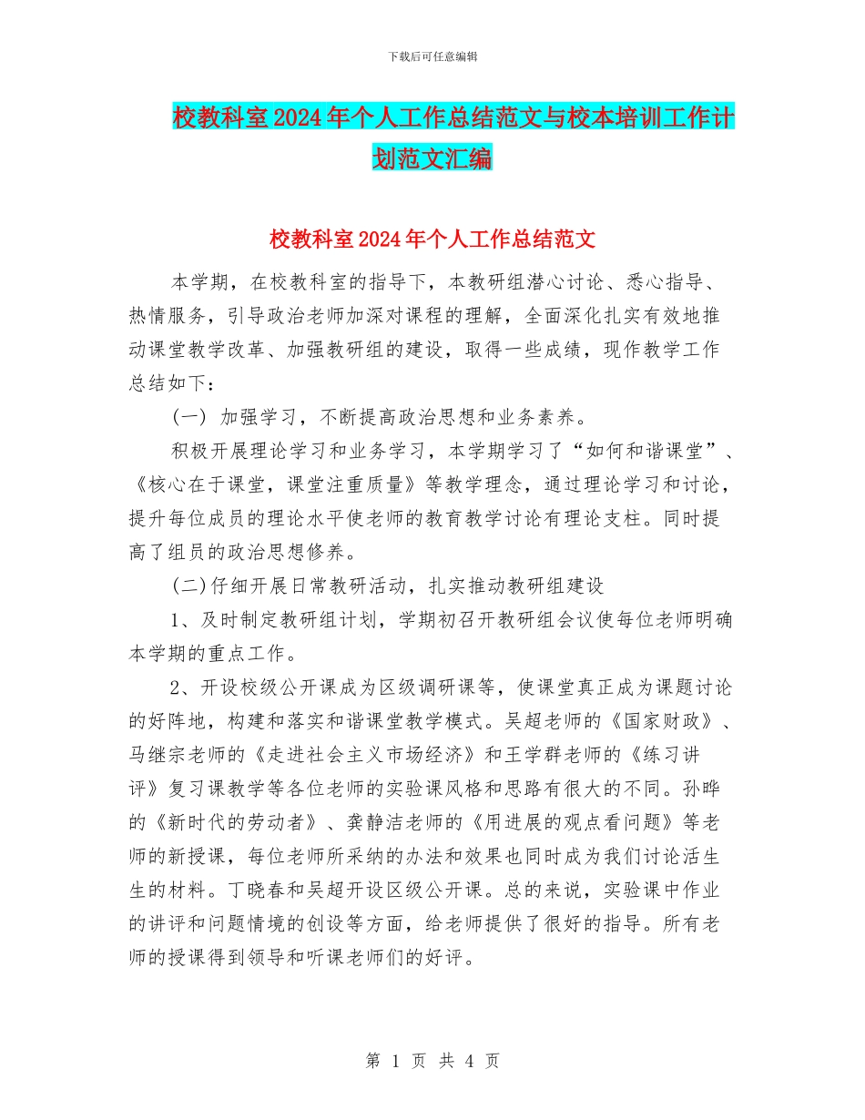 校教科室2024年个人工作总结范文与校本培训工作计划范文汇编_第1页