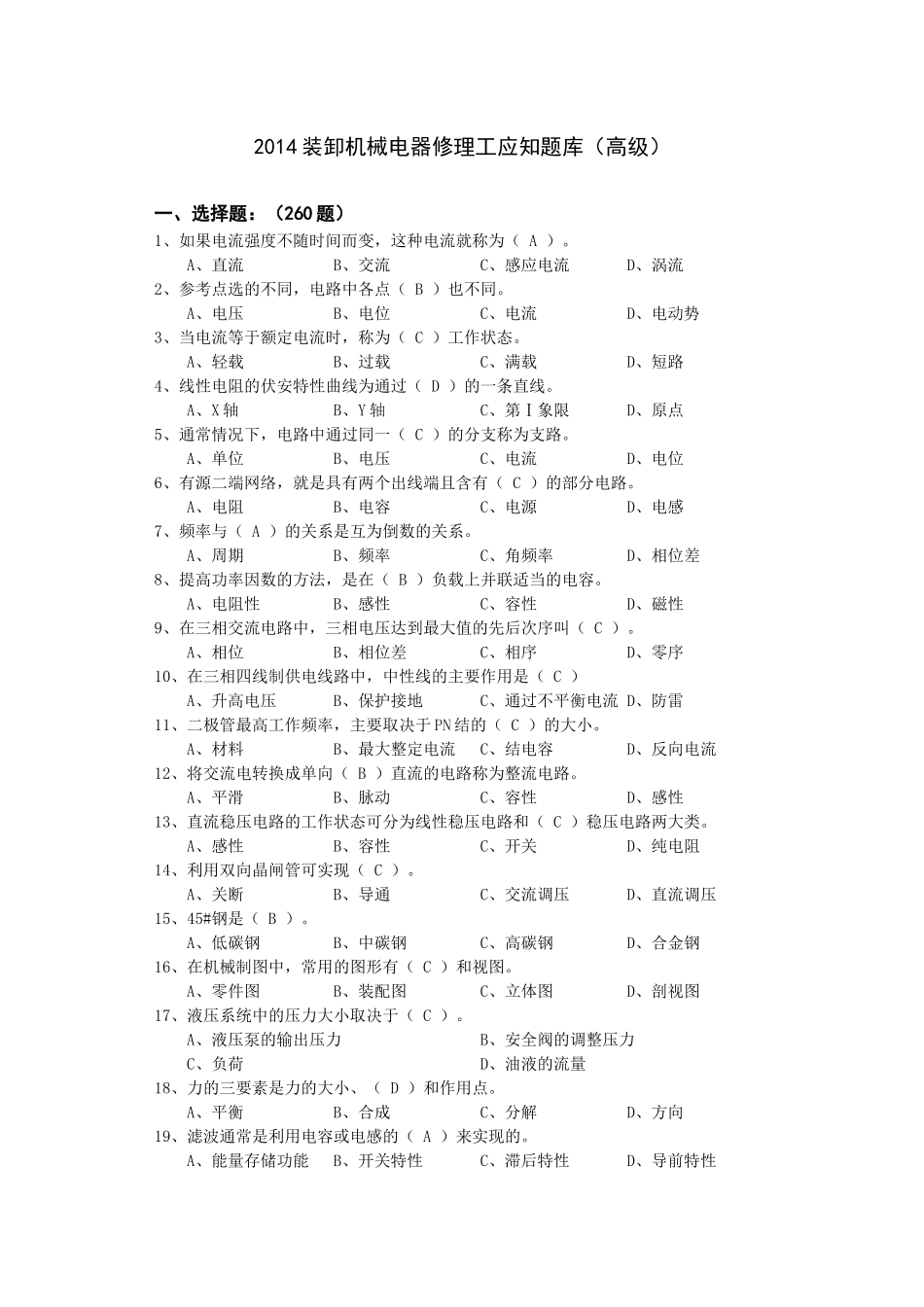 XXXX装卸机械电器修理工应知题库(高级)_第1页