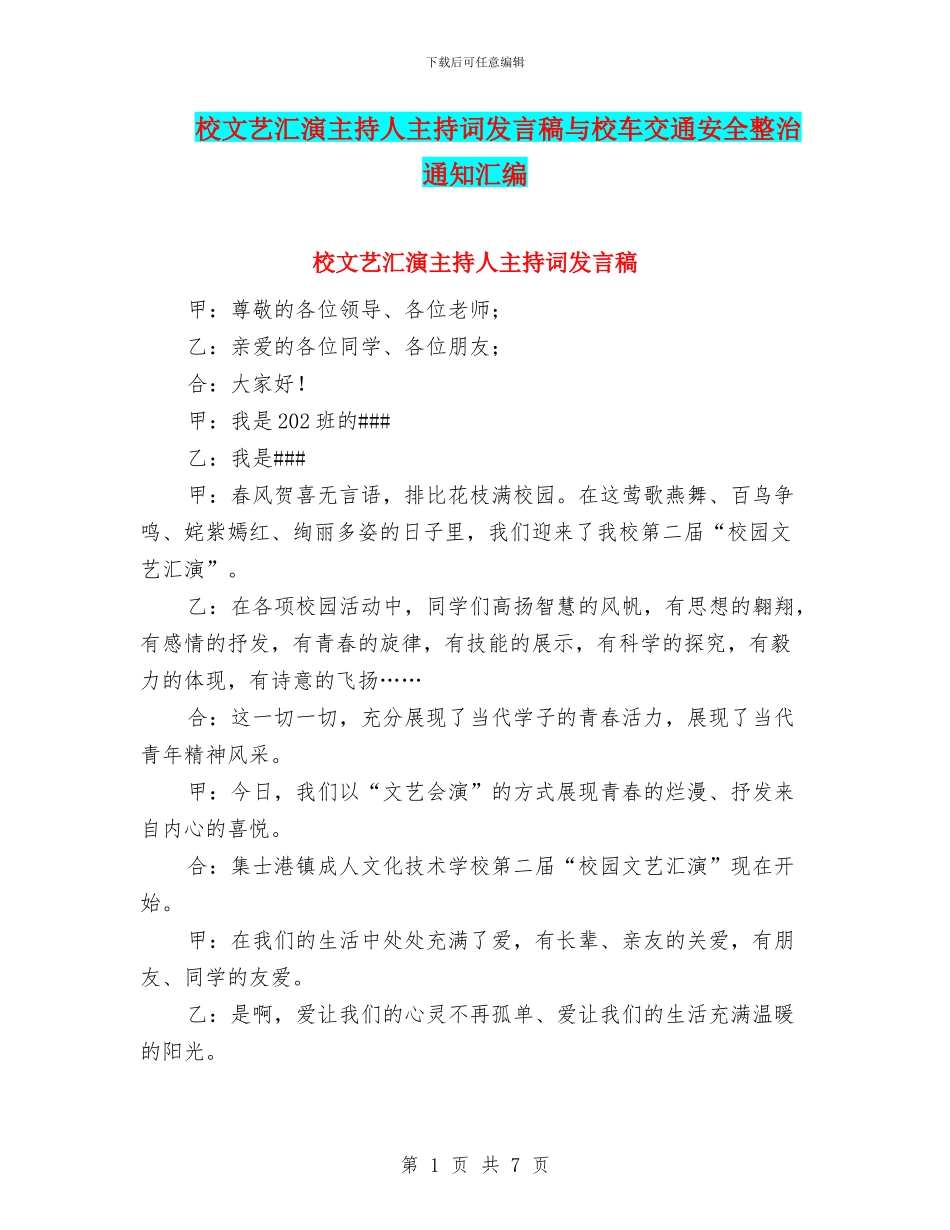 校文艺汇演主持人主持词发言稿与校车交通安全整治通知汇编_第1页