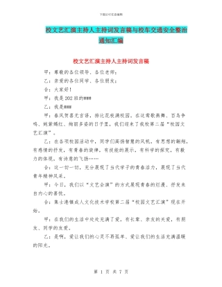 校文艺汇演主持人主持词发言稿与校车交通安全整治通知汇编