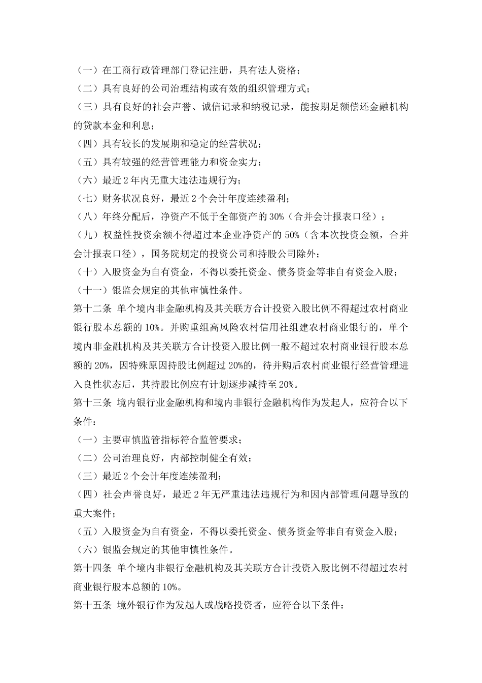 银监会农村中小金融机构行政许可事项实施办法_第3页