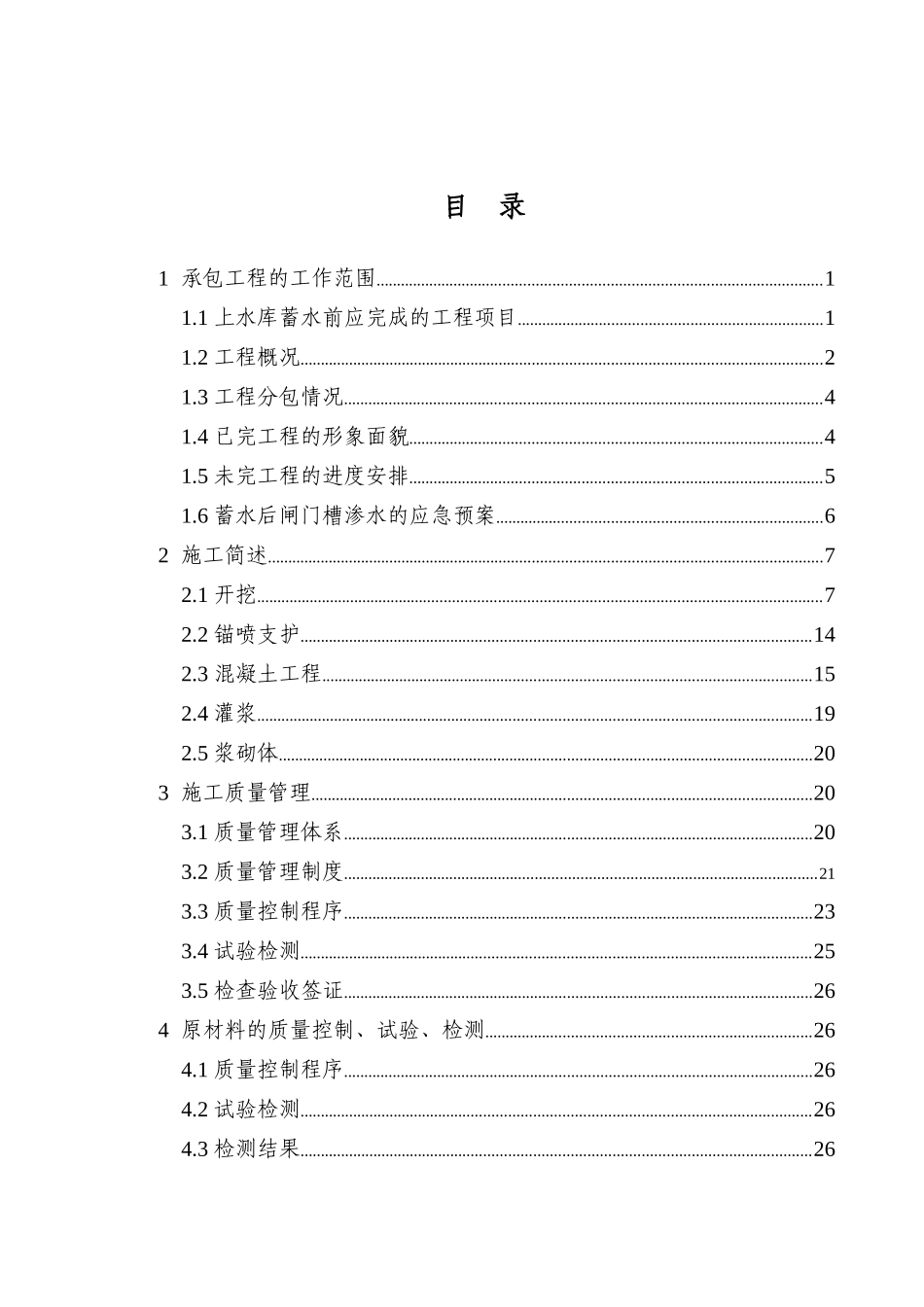 上库蓄水安全鉴定施工质量自检报告(输水系统进口土建工程)_第3页