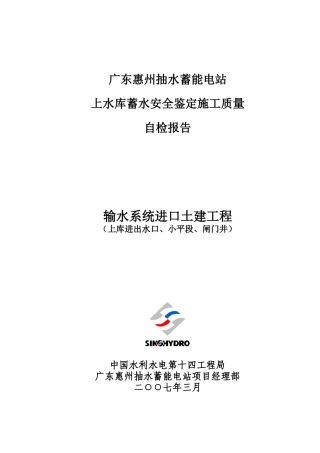 上库蓄水安全鉴定施工质量自检报告(输水系统进口土建工程)