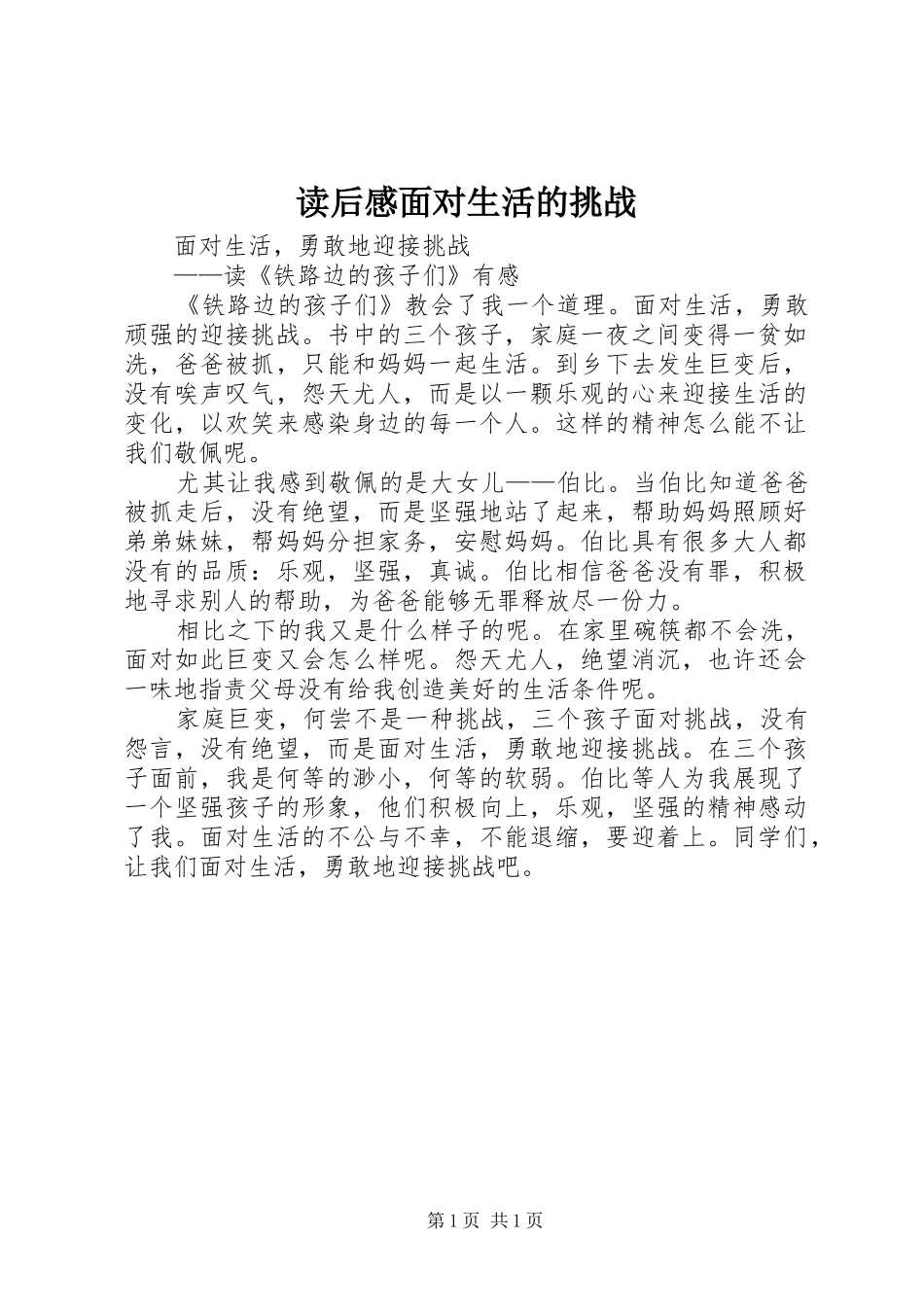 读后感面对生活的挑战_第1页