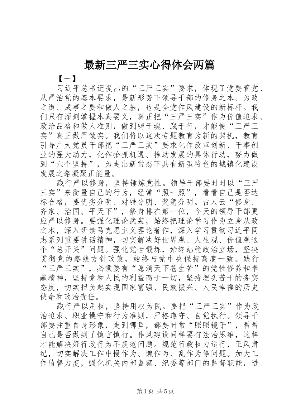 最新三严三实心得体会两篇_第1页