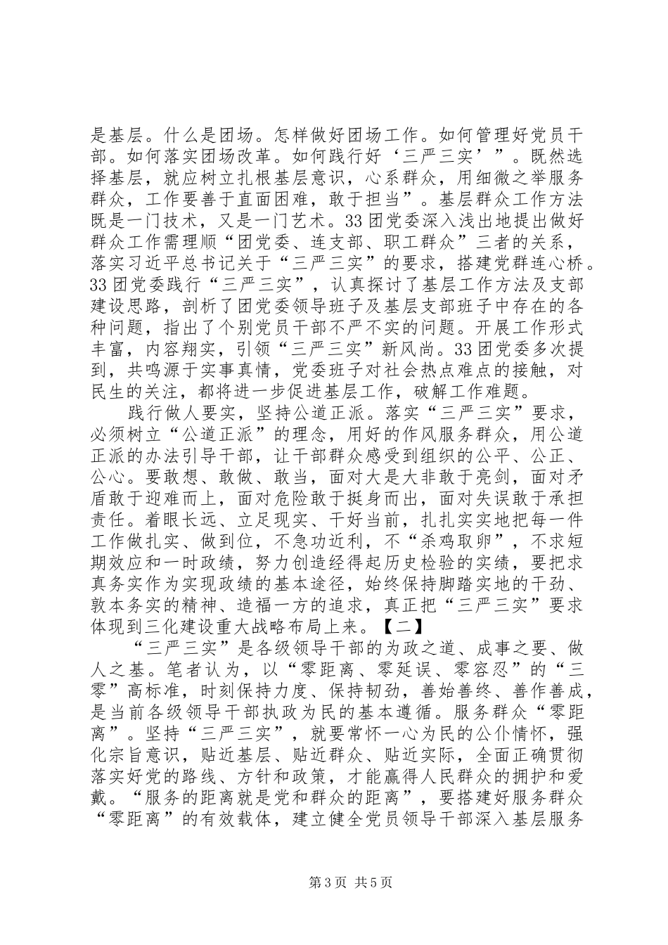 最新三严三实心得体会两篇_第3页