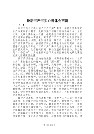 最新三严三实心得体会两篇