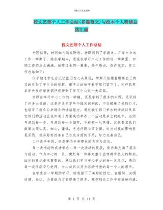 校文艺部个人工作总结与校本个人研修总结汇编