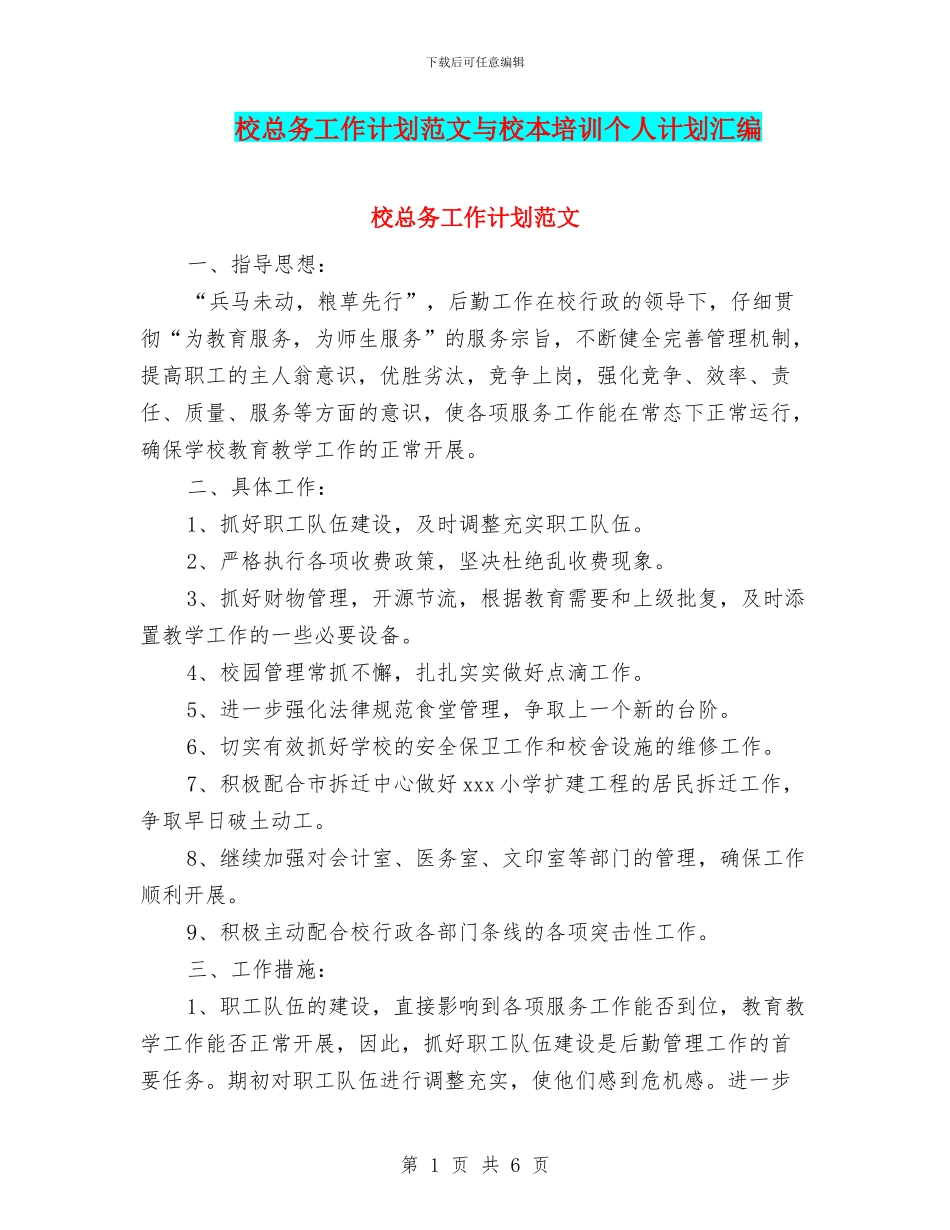 校总务工作计划范文与校本培训个人计划汇编_第1页