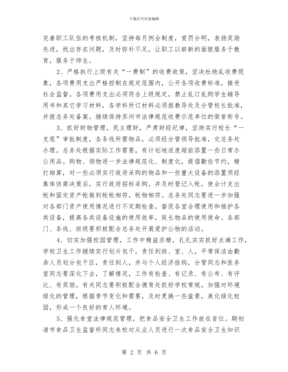 校总务工作计划范文与校本培训个人计划汇编_第2页