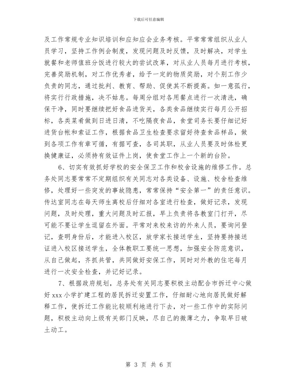 校总务工作计划范文与校本培训个人计划汇编_第3页