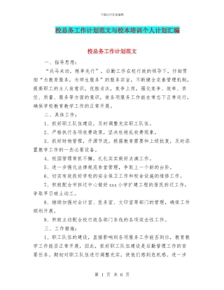 校总务工作计划范文与校本培训个人计划汇编
