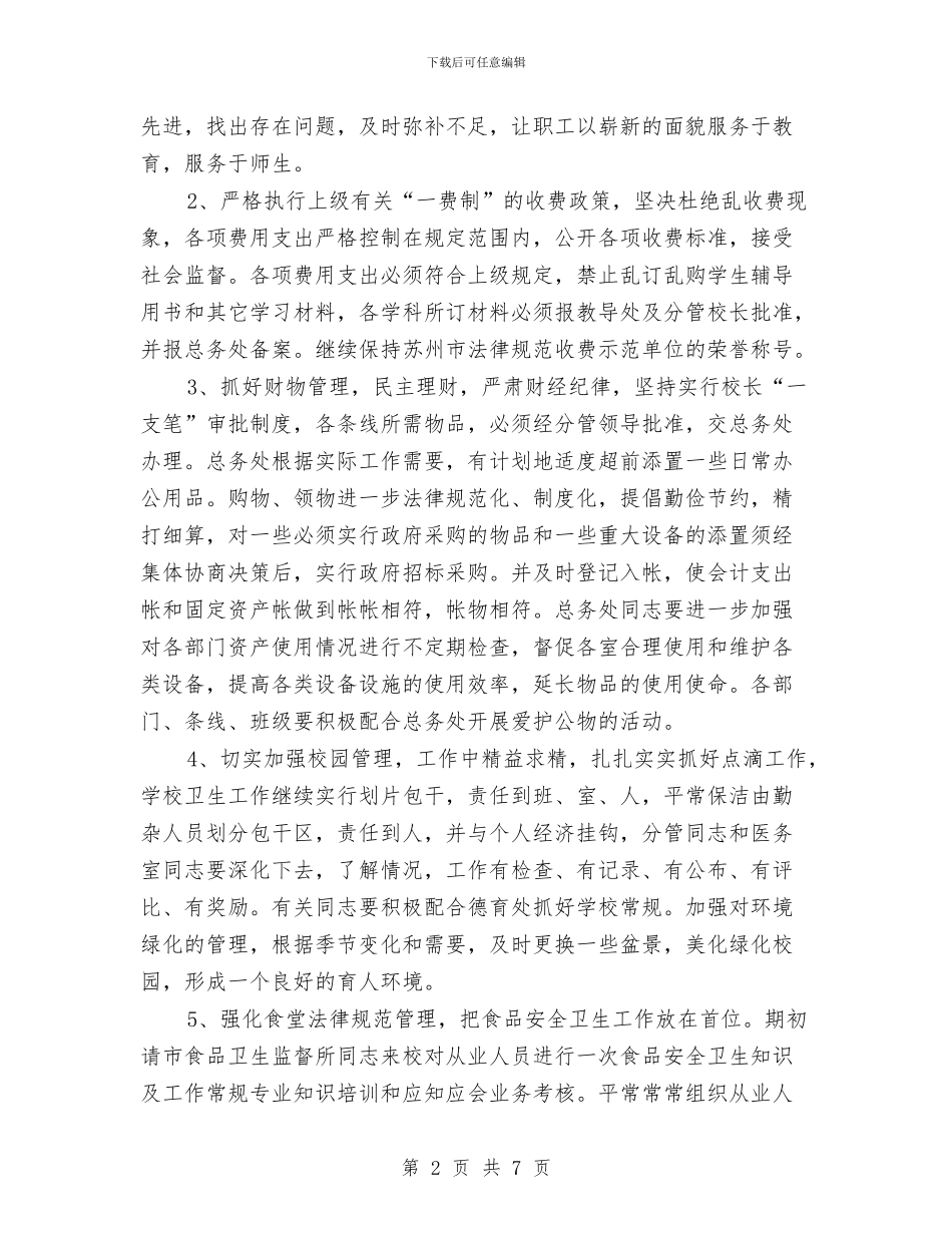 校总务工作计划样例与校总务工作计划范文汇编_第2页