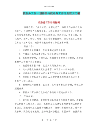 校总务工作计划样例与校总务工作计划范文汇编