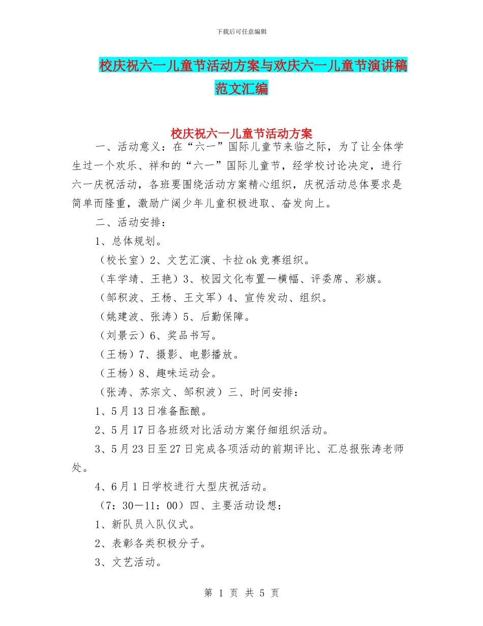 校庆祝六一儿童节活动方案与欢庆六一儿童节演讲稿范文汇编_第1页