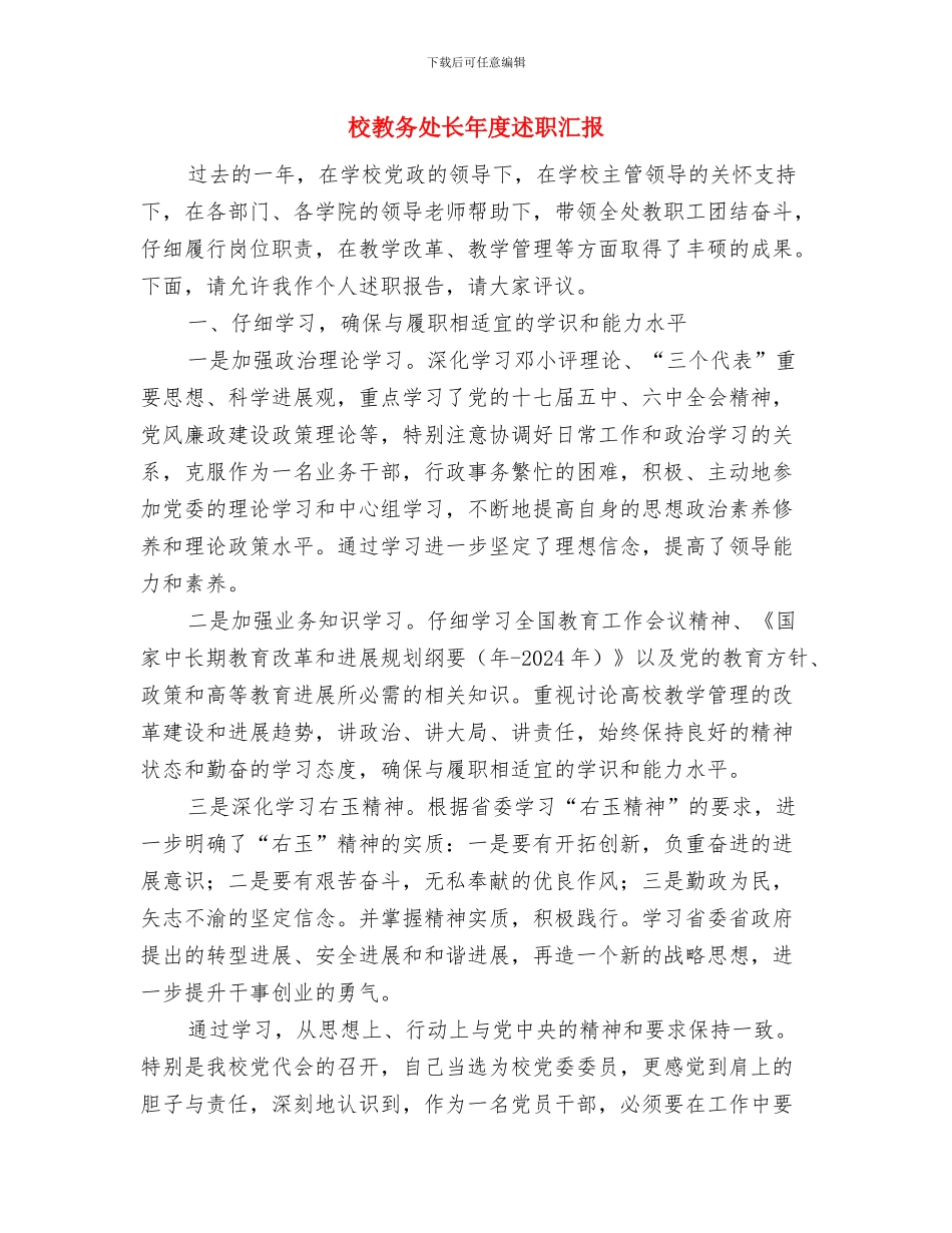 校报编辑部个人工作总结与校教务处长年度述职汇报汇编_第3页