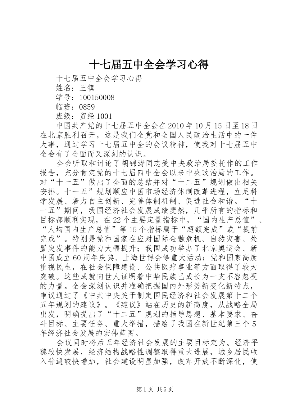 十七届五中全会学习心得_第1页