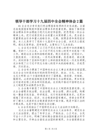 领导干部学习十九届四中全会精神体会2篇