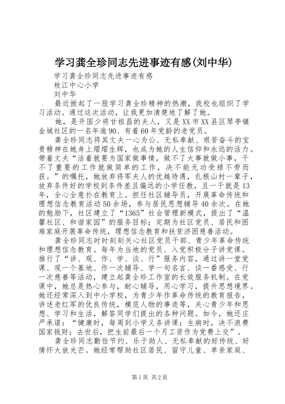 学习龚全珍同志先进事迹有感(刘中华)_第1页