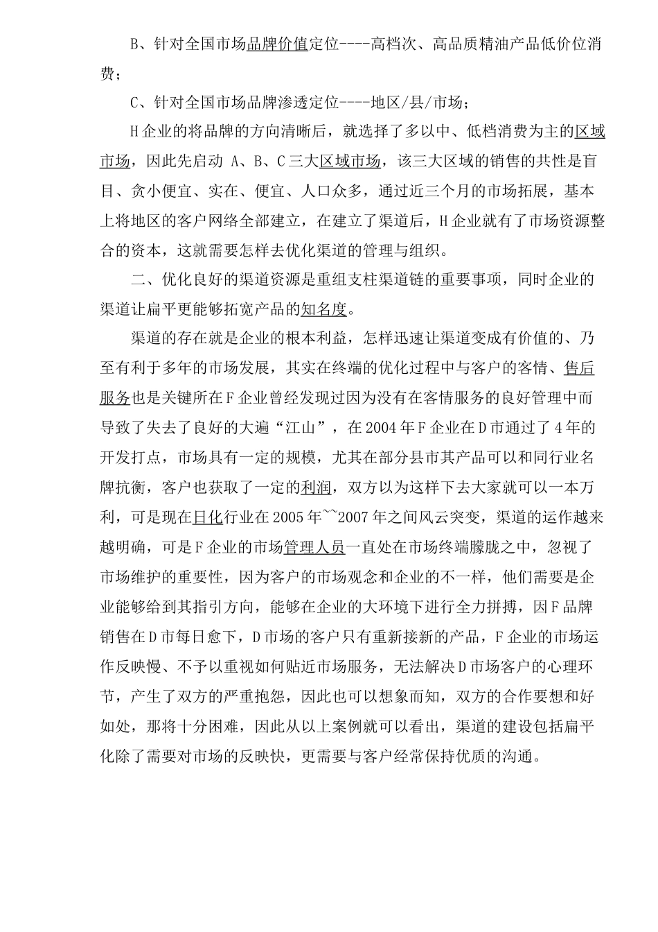 日化渠道更需要创新(1)_第2页