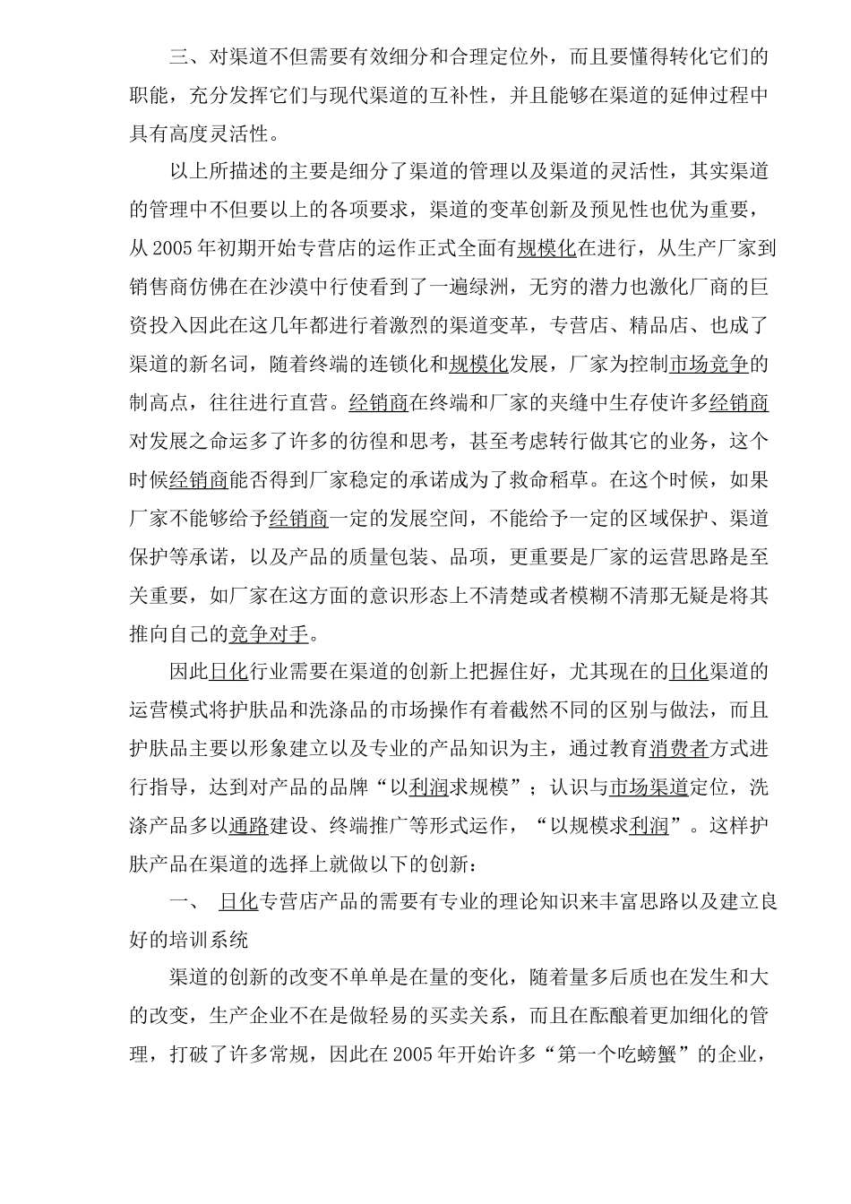 日化渠道更需要创新(1)_第3页