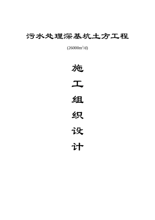 污水处理深基坑土方工程施工组织设计