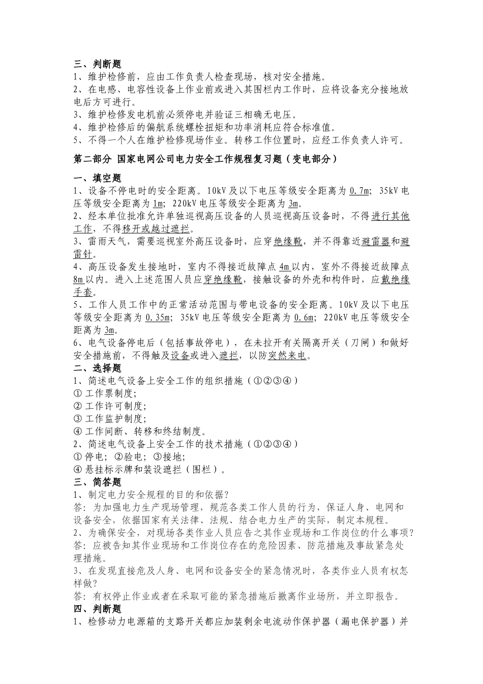 电力安全全规程考试题_第2页