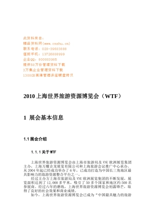 上海世界旅游资源博览会