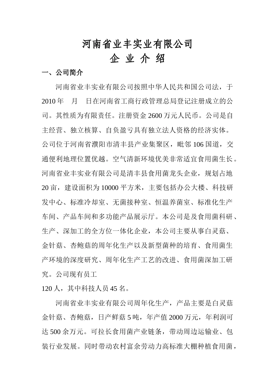 河南省业丰实业有限公司企业介绍_第1页
