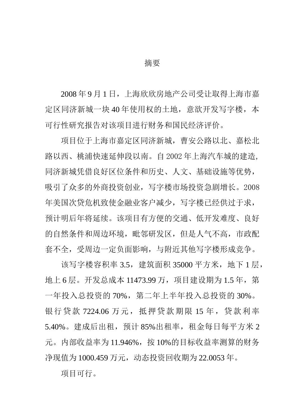 上海某房地产开发项目可行性研究报告_第3页