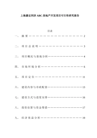 上海某房地产开发项目可行性研究报告