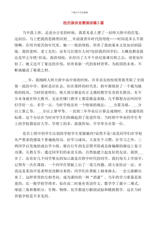 校庆演讲比赛演讲稿5篇