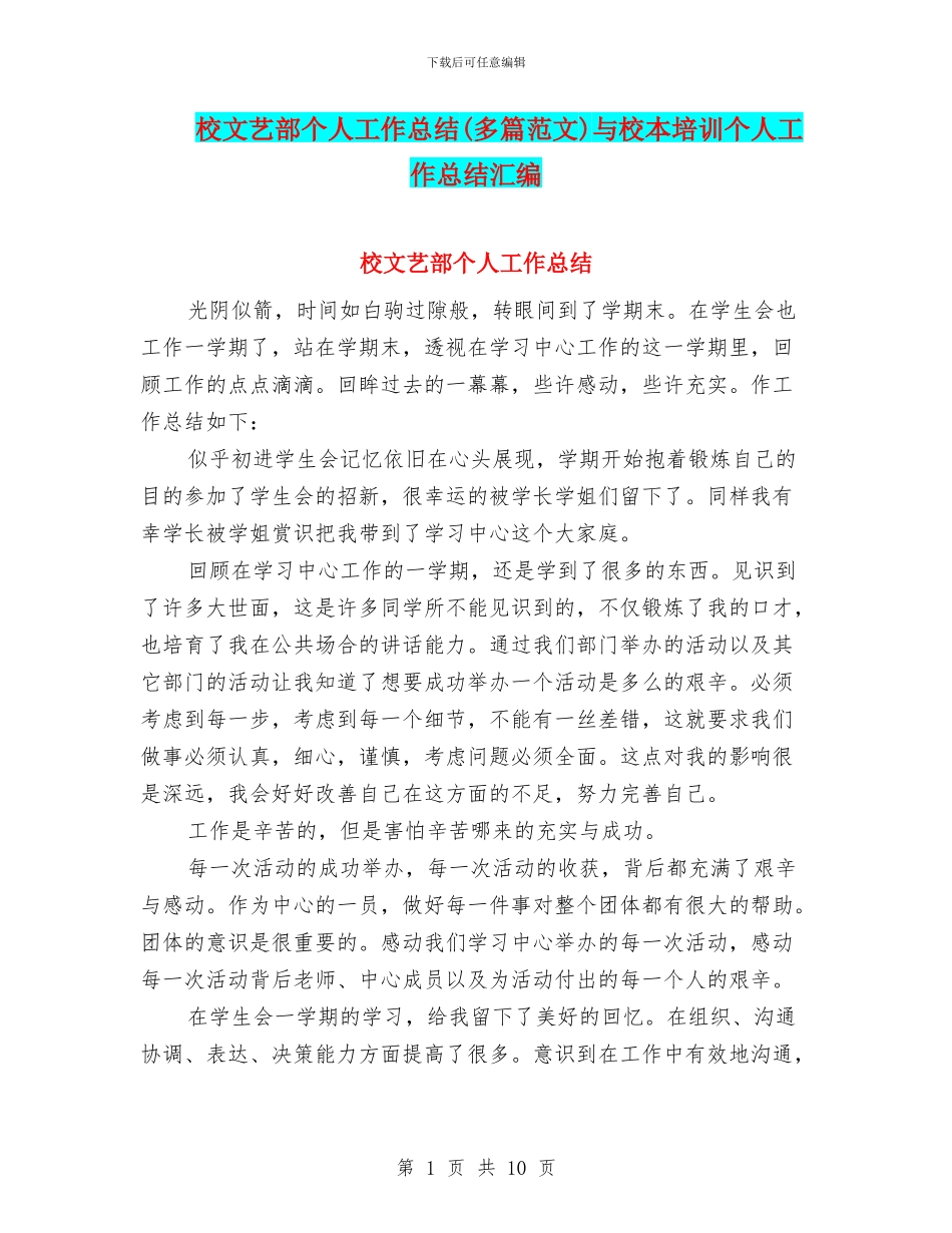 校文艺部个人工作总结与校本培训个人工作总结汇编_第1页