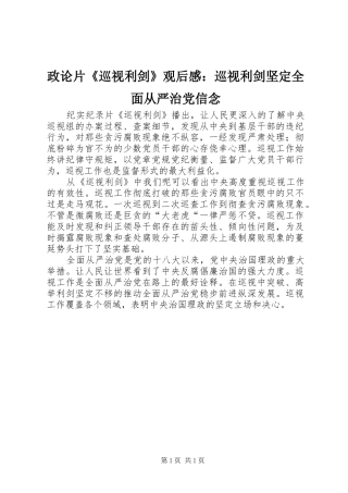 政论片《巡视利剑》观后感：巡视利剑坚定全面从严治党信念