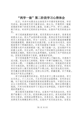 “两学一做”第二阶段学习心得体会