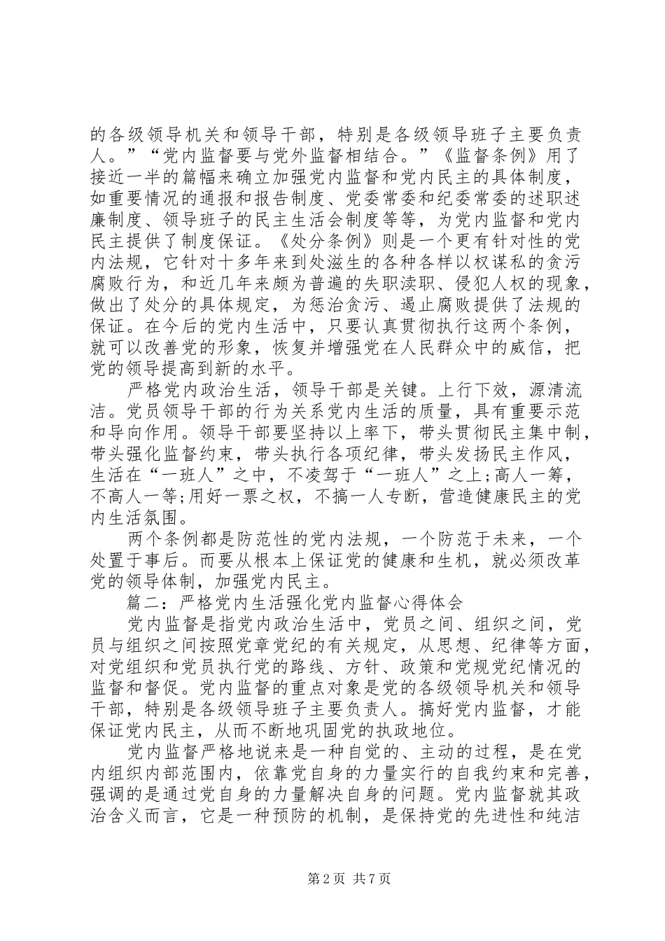 严格党内生活强化党内监督心得体会_第2页