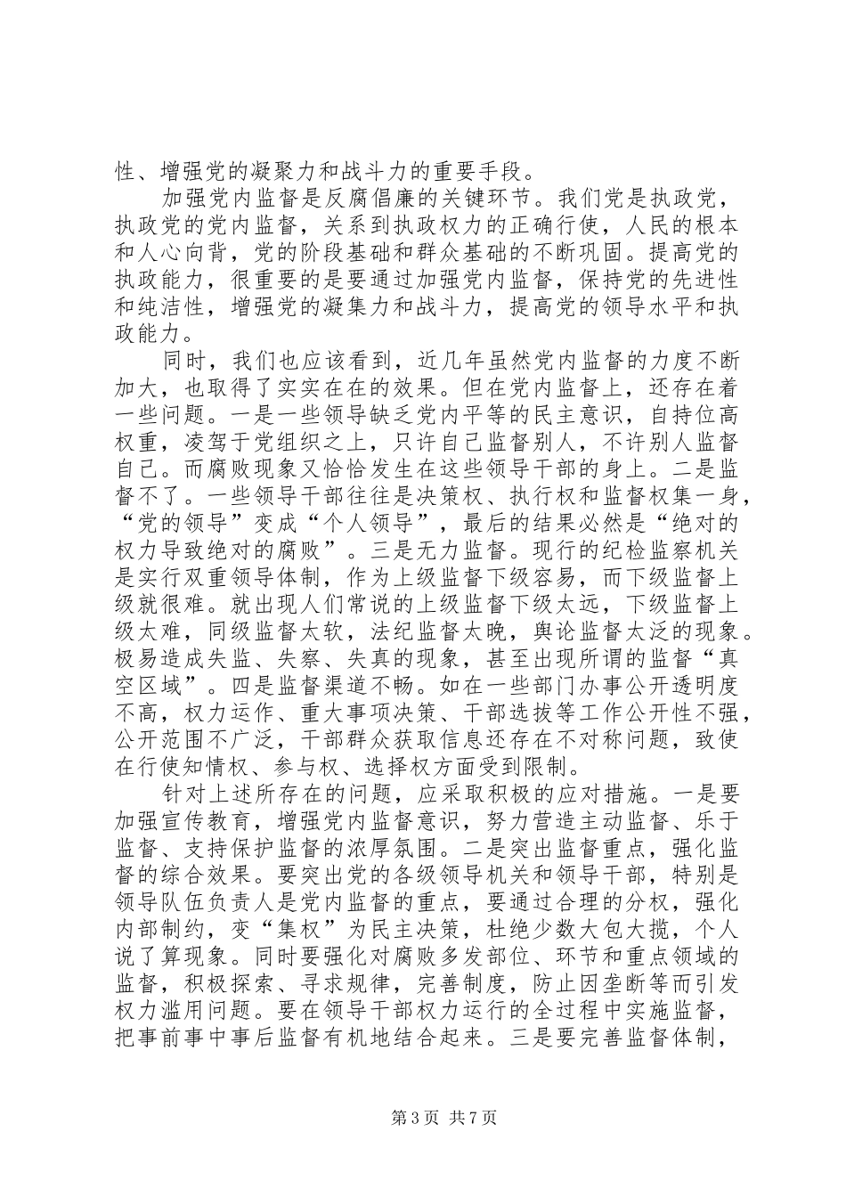 严格党内生活强化党内监督心得体会_第3页