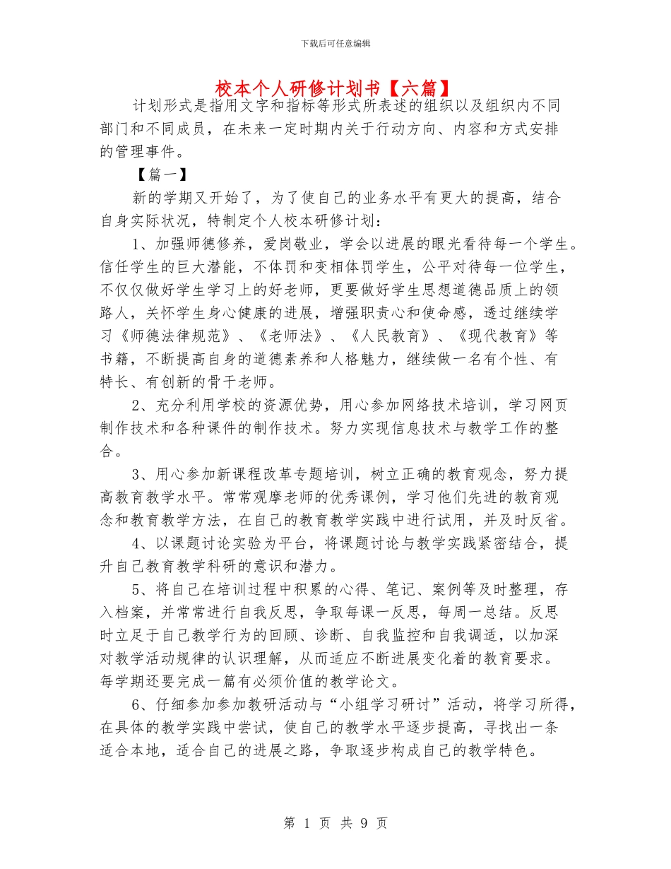 校本个人研修计划书_第1页