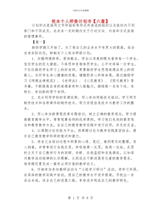 校本个人研修计划书