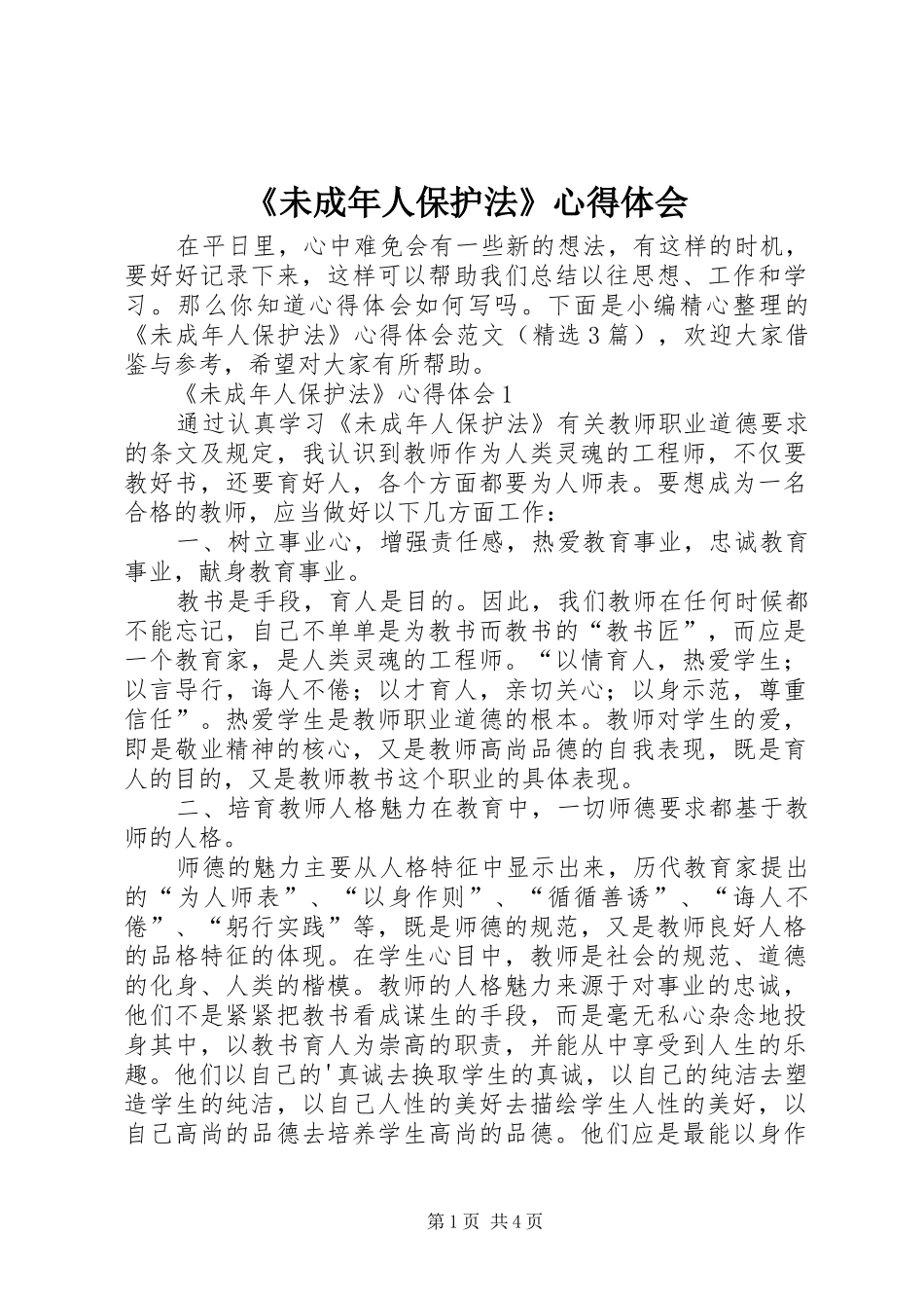 《未成年人保护法》心得体会_第1页