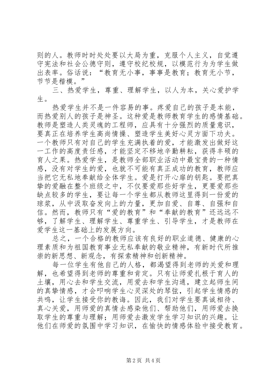 《未成年人保护法》心得体会_第2页