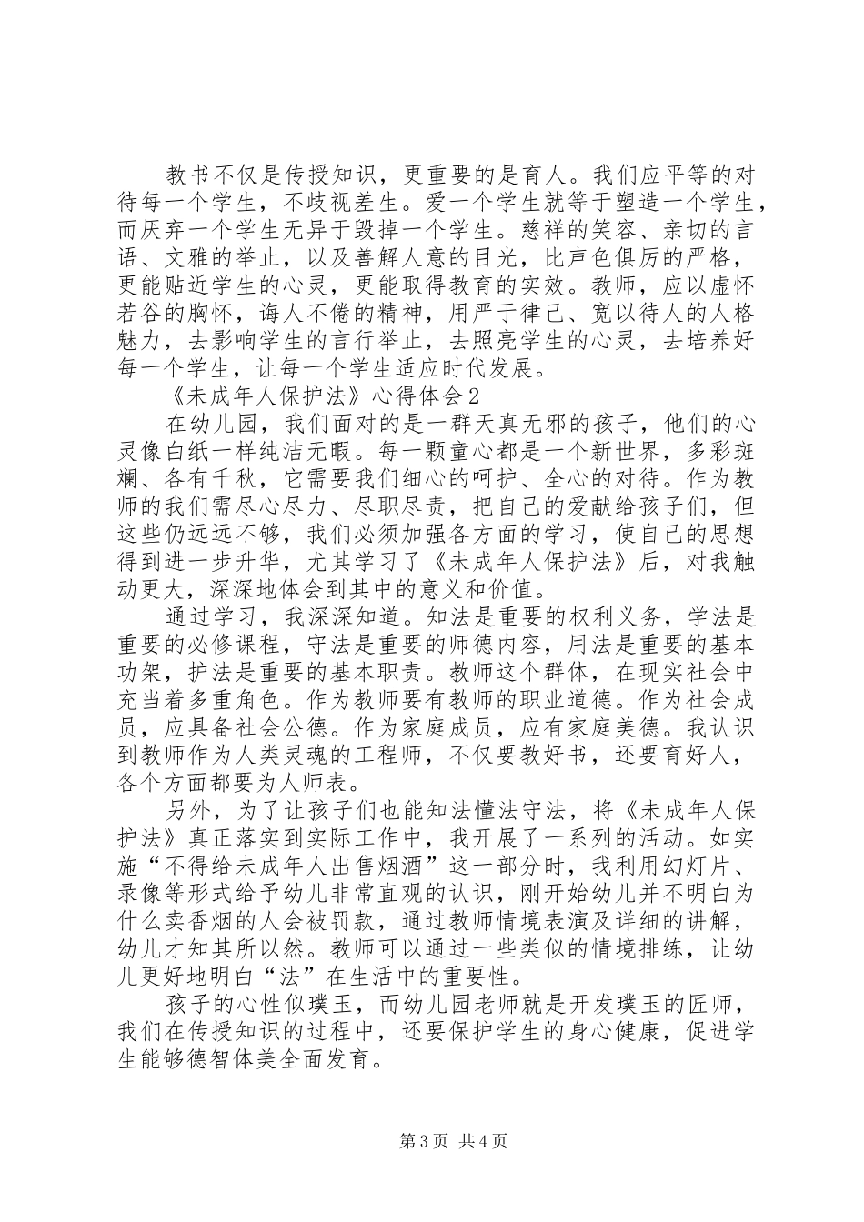 《未成年人保护法》心得体会_第3页